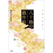 八十路の戯作帖 古典お色直し（文芸社） [電子書籍]