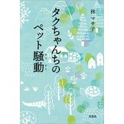 タクちゃんちのペット騒動（文芸社） [電子書籍]