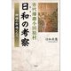 古代播磨小田原村日和（ひより）の考察 神様の我慢くらべ（文芸社） [電子書籍]