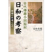 古代播磨小田原村日和（ひより）の考察 神様の我慢くらべ（文芸社） [電子書籍]