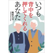 いつも背中を押してくれるあなた（文芸社） [電子書籍]