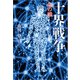 十界戦争 命の戦（文芸社） [電子書籍]