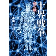 十界戦争 命の戦（文芸社） [電子書籍]