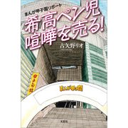 まんが甲子園リポート 希高ペン児喧嘩を売る！（文芸社） [電子書籍]