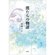 僕たちの物語（文芸社） [電子書籍]
