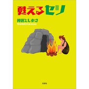 甦えるセツ（文芸社） [電子書籍]