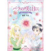 バラの咲く日に 生きづらさの庭で（文芸社） [電子書籍]