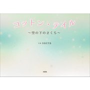コットン・テイル ～空の下のさくら～（文芸社） [電子書籍]