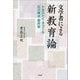 文学者による新教育論 トルストイ・タゴール・石川啄木・壺井栄（文芸社） [電子書籍]