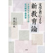 文学者による新教育論 トルストイ・タゴール・石川啄木・壺井栄（文芸社） [電子書籍]