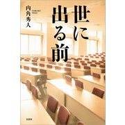 世に出る前（文芸社） [電子書籍]