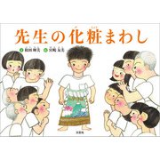 先生の化粧まわし（文芸社） [電子書籍]