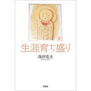 生涯育ち盛り（文芸社） [電子書籍]