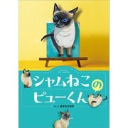 シャムねこのピューくん（文芸社） [電子書籍]