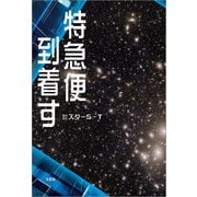 特急便到着す（文芸社） [電子書籍]