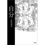 自分（文芸社） [電子書籍]