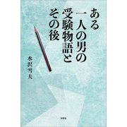 ある一人の男の受験物語とその後（文芸社） [電子書籍]