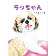 ラッちゃん（文芸社） [電子書籍]