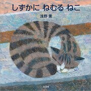 しずかに ねむる ねこ（文芸社） [電子書籍]