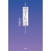句歌集 ゆずりは 紡がれる想い（文芸社） [電子書籍]