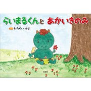 らいまるくんと あかいきのみ（文芸社） [電子書籍]
