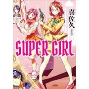 SUPER GIRL（文芸社） [電子書籍]