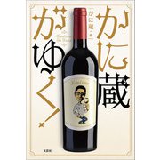 かに蔵がゆく！（文芸社） [電子書籍]
