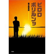 ピロロポリルンッ（文芸社） [電子書籍]