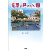 電車の見える公園（文芸社） [電子書籍]