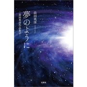 夢のように ─苗田英彦作品集 2─（文芸社） [電子書籍]