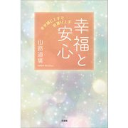 幸福と安心 幸せ感じ上手で世渡り上手（文芸社） [電子書籍]