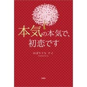 本気の本気で、初恋です（文芸社） [電子書籍]