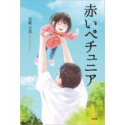 赤いペチュニア（文芸社） [電子書籍]