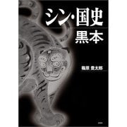 シン・国史黒本（文芸社） [電子書籍]