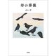 母の葬儀（文芸社） [電子書籍]