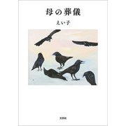 母の葬儀（文芸社） [電子書籍]