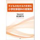 子どもの生きる力を育む小学校家庭科の授業例（文芸社） [電子書籍]