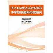 子どもの生きる力を育む小学校家庭科の授業例（文芸社） [電子書籍]