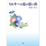 ミルキーの夏の思い出（文芸社） [電子書籍]