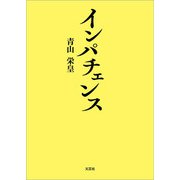 インパチェンス（文芸社） [電子書籍]