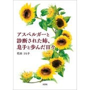 アスペルガーと診断された姉、息子と歩んだ日々（文芸社） [電子書籍]