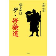 伝えたい ザ・修験道（文芸社） [電子書籍]