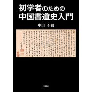 初学者のための中国書道史入門（文芸社） [電子書籍]