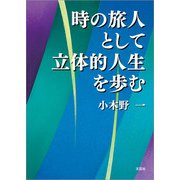 時の旅人として立体的人生を歩む（文芸社） [電子書籍]