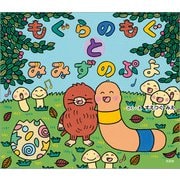 もぐらのもぐとみみずのぷよ（文芸社） [電子書籍]