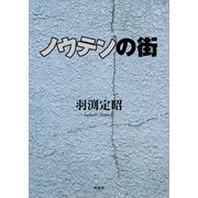 ノウテンの街（文芸社） [電子書籍]
