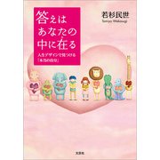 答えはあなたの中に在る 人生デザインで見つける「本当の自分」（文芸社） [電子書籍]