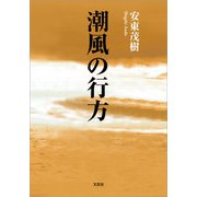 潮風の行方（文芸社） [電子書籍]