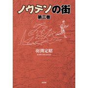 ノウテンの街 第三巻（文芸社） [電子書籍]