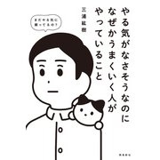 やる気がなさそうなのになぜかうまくいく人がやっていること（飛鳥新社） [電子書籍]